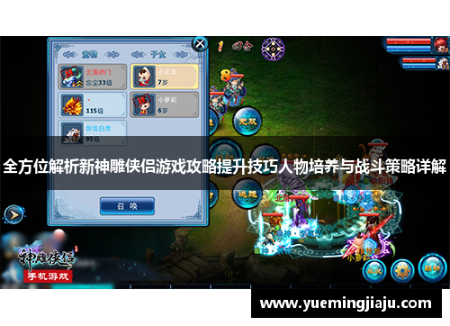 全方位解析新神雕侠侣游戏攻略提升技巧人物培养与战斗策略详解