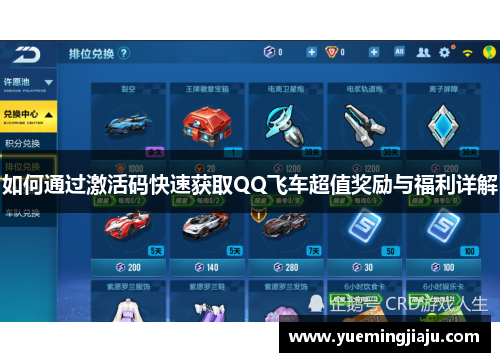 如何通过激活码快速获取QQ飞车超值奖励与福利详解 如何通过激活码快速获取QQ飞车超值奖励与福利详解
