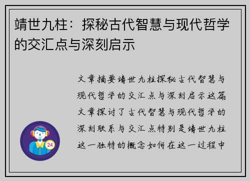 靖世九柱：探秘古代智慧与现代哲学的交汇点与深刻启示