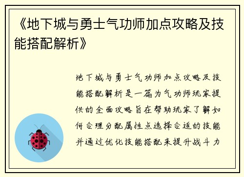 《地下城与勇士气功师加点攻略及技能搭配解析》