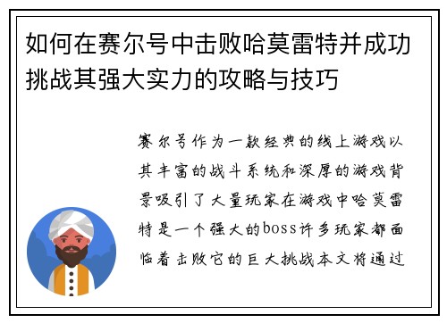 如何在赛尔号中击败哈莫雷特并成功挑战其强大实力的攻略与技巧 如何在赛尔号中击败哈莫雷特并成功挑战其强大实力的攻略与技巧