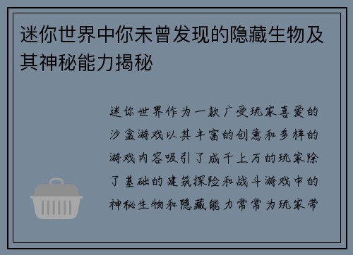 迷你世界中你未曾发现的隐藏生物及其神秘能力揭秘 迷你世界中你未曾发现的隐藏生物及其神秘能力揭秘