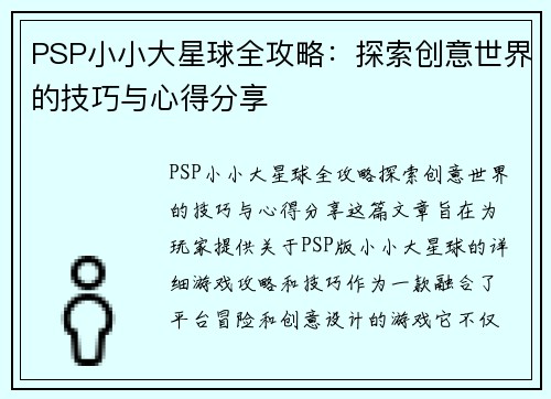 PSP小小大星球全攻略：探索创意世界的技巧与心得分享