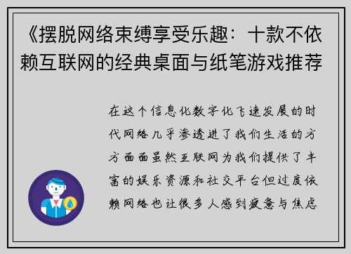 《摆脱网络束缚享受乐趣：十款不依赖互联网的经典桌面与纸笔游戏推荐》