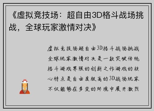 《虚拟竞技场：超自由3D格斗战场挑战，全球玩家激情对决》