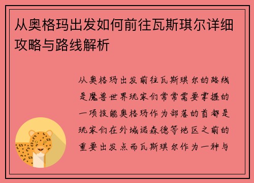 从奥格玛出发如何前往瓦斯琪尔详细攻略与路线解析