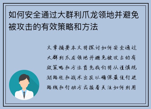 如何安全通过大群利爪龙领地并避免被攻击的有效策略和方法 如何安全通过大群利爪龙领地并避免被攻击的有效策略和方法