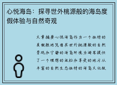 心悦海岛:探寻世外桃源般的海岛度假体验与自然奇观 心悦海岛:探寻世外桃源般的海岛度假体验与自然奇观