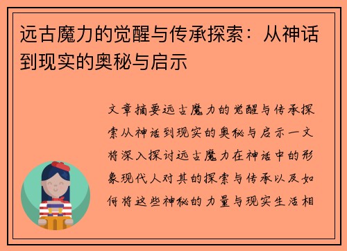 远古魔力的觉醒与传承探索:从神话到现实的奥秘与启示 远古魔力的觉醒与传承探索:从神话到现实的奥秘与启示