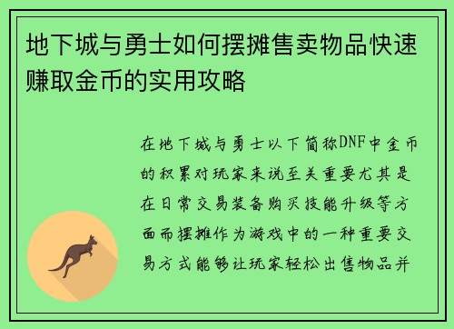 地下城与勇士如何摆摊售卖物品快速赚取金币的实用攻略