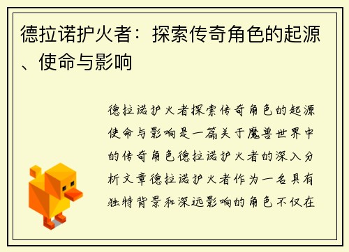 德拉诺护火者:探索传奇角色的起源、使命与影响 德拉诺护火者:探索传奇角色的起源、使命与影响