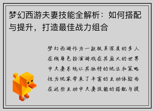 梦幻西游夫妻技能全解析：如何搭配与提升，打造最佳战力组合