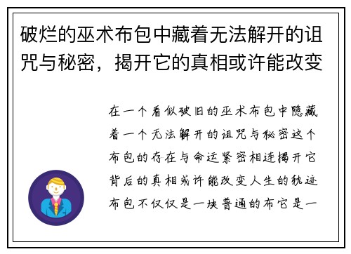 破烂的巫术布包中藏着无法解开的诅咒与秘密，揭开它的真相或许能改变命运