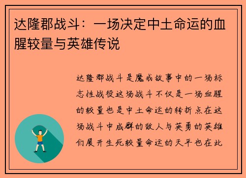 达隆郡战斗：一场决定中土命运的血腥较量与英雄传说
