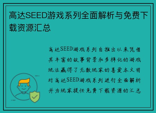 高达SEED游戏系列全面解析与免费下载资源汇总 高达SEED游戏系列全面解析与免费下载资源汇总