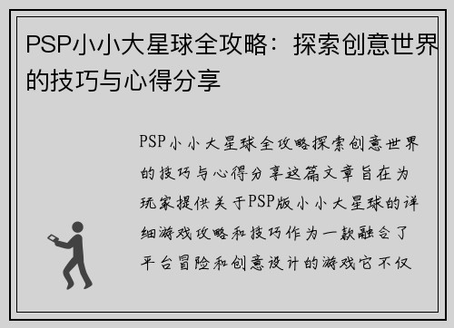 PSP小小大星球全攻略：探索创意世界的技巧与心得分享