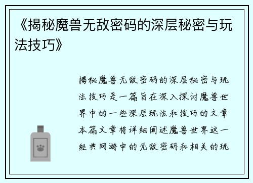 《揭秘魔兽无敌密码的深层秘密与玩法技巧》