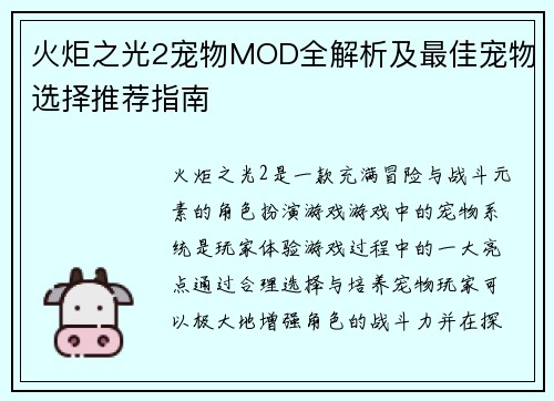 火炬之光2宠物MOD全解析及最佳宠物选择推荐指南