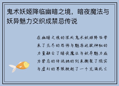 鬼术妖姬降临幽暗之境,暗夜魔法与妖异魅力交织成禁忌传说 鬼术妖姬降临幽暗之境,暗夜魔法与妖异魅力交织成禁忌传说
