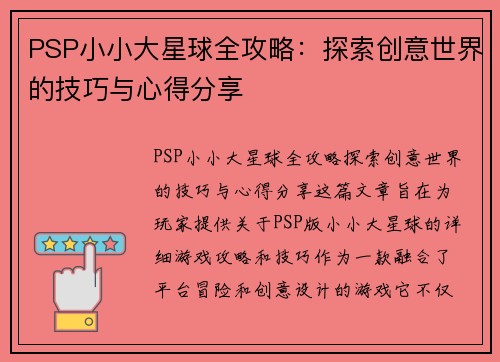 PSP小小大星球全攻略：探索创意世界的技巧与心得分享