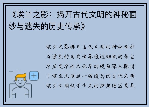 《埃兰之影：揭开古代文明的神秘面纱与遗失的历史传承》