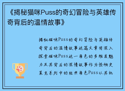 《揭秘猫咪Puss的奇幻冒险与英雄传奇背后的温情故事》