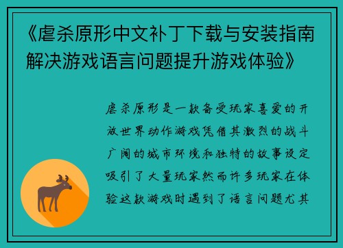 《虐杀原形中文补丁下载与安装指南 解决游戏语言问题提升游戏体验》