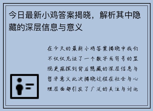 今日最新小鸡答案揭晓,解析其中隐藏的深层信息与意义 今日最新小鸡答案揭晓,解析其中隐藏的深层信息与意义