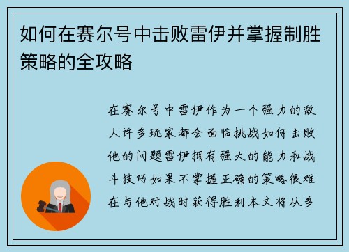 如何在赛尔号中击败雷伊并掌握制胜策略的全攻略