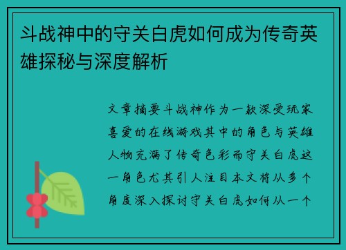 斗战神中的守关白虎如何成为传奇英雄探秘与深度解析 斗战神中的守关白虎如何成为传奇英雄探秘与深度解析