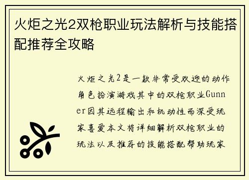 火炬之光2双枪职业玩法解析与技能搭配推荐全攻略