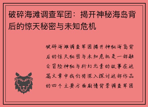 破碎海滩调查军团：揭开神秘海岛背后的惊天秘密与未知危机
