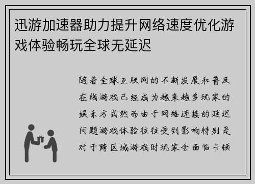 迅游加速器助力提升网络速度优化游戏体验畅玩全球无延迟