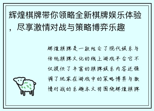 辉煌棋牌带你领略全新棋牌娱乐体验,尽享激情对战与策略博弈乐趣 辉煌棋牌带你领略全新棋牌娱乐体验,尽享激情对战与策略博弈乐趣