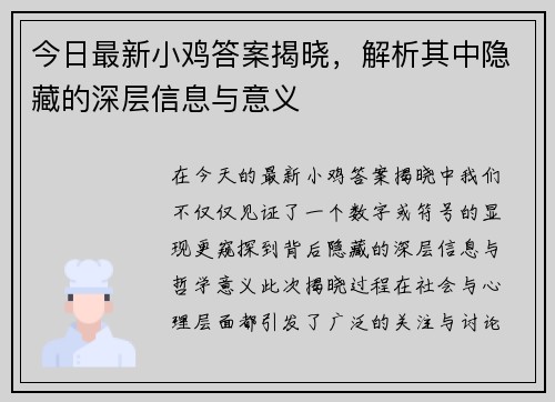 今日最新小鸡答案揭晓,解析其中隐藏的深层信息与意义 今日最新小鸡答案揭晓,解析其中隐藏的深层信息与意义