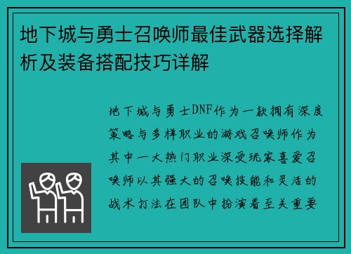 地下城与勇士召唤师最佳武器选择解析及装备搭配技巧详解 地下城与勇士召唤师最佳武器选择解析及装备搭配技巧详解