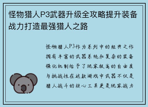 怪物猎人P3武器升级全攻略提升装备战力打造最强猎人之路