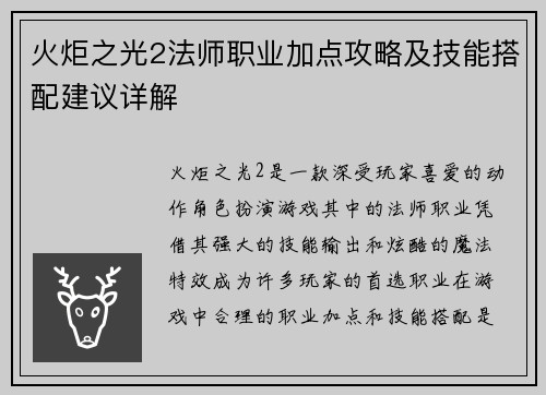 火炬之光2法师职业加点攻略及技能搭配建议详解