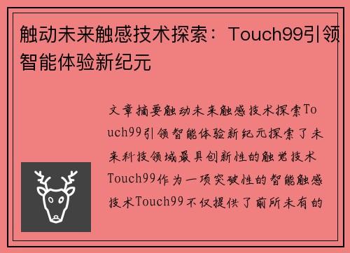 触动未来触感技术探索：Touch99引领智能体验新纪元