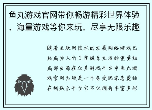 鱼丸游戏官网带你畅游精彩世界体验，海量游戏等你来玩，尽享无限乐趣！