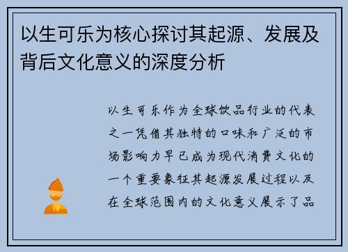 以生可乐为核心探讨其起源、发展及背后文化意义的深度分析