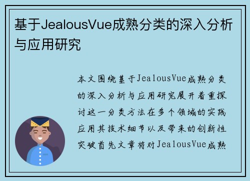 基于JealousVue成熟分类的深入分析与应用研究