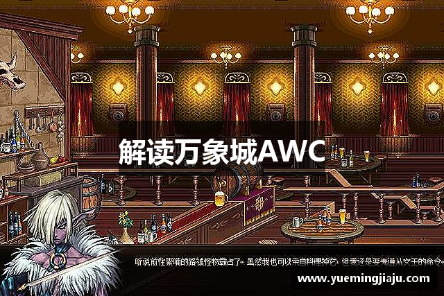 解读万象城AWC