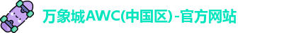 万象城AWC(中国区)-官方网站